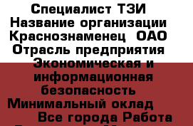 Специалист ТЗИ › Название организации ­ Краснознаменец, ОАО › Отрасль предприятия ­ Экономическая и информационная безопасность › Минимальный оклад ­ 35 000 - Все города Работа » Вакансии   . Мордовия респ.